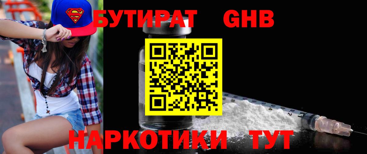 БУТИРАТ оксибутират  Вход с VPN  Бутират  Обнинск 